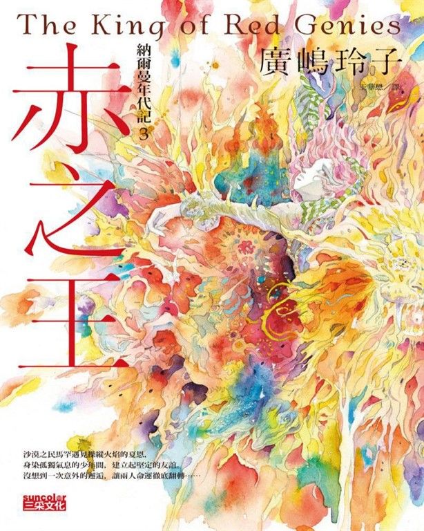 納爾曼年代記３：赤之王（廣嶋玲子首部青少年小說） (電子書)