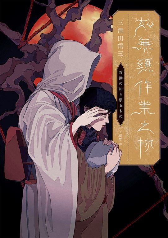 如無頭作祟之物【全新翻譯．台灣版紀念作者序】 (電子書)