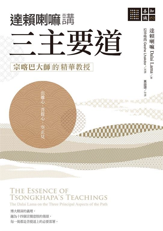 達賴喇嘛講三主要道―—宗喀巴大師的精華教授 (電子書)