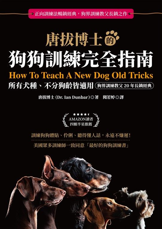 唐拔博士的狗狗訓練完全指南（狗界訓練教父20年長銷經典） (電子書)