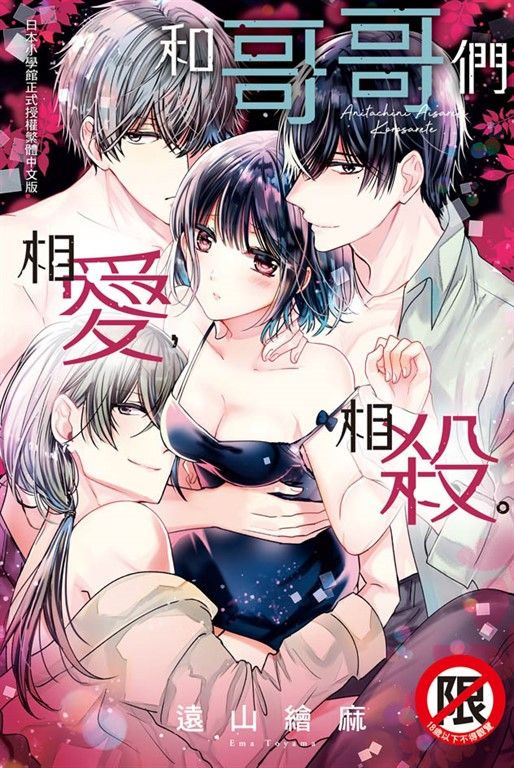 和哥哥們相愛，相殺。 (電子書)