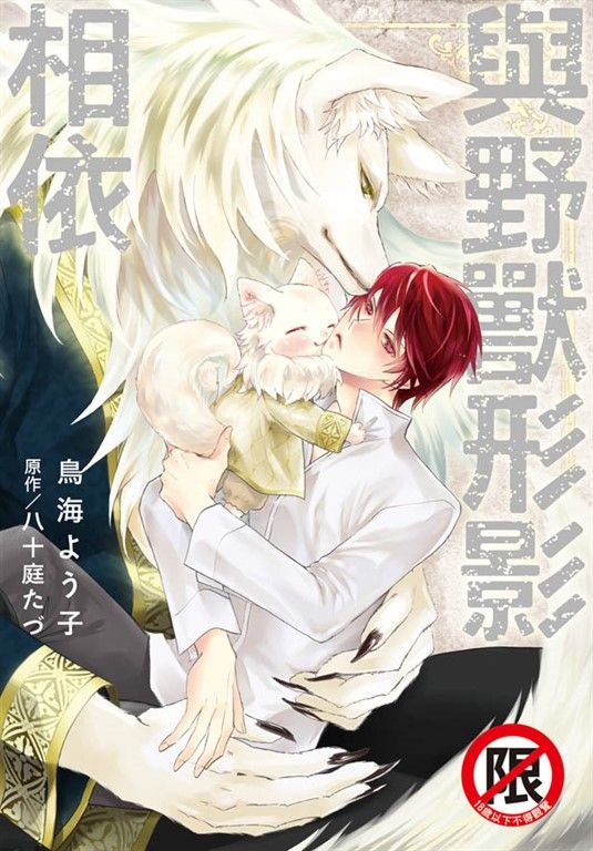 與野獸形影相依【含電子書限定特典】 (電子書)