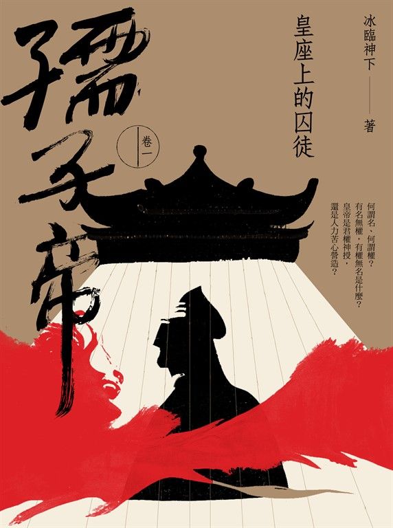 孺子帝：卷一 皇座上的囚徒 (電子書)