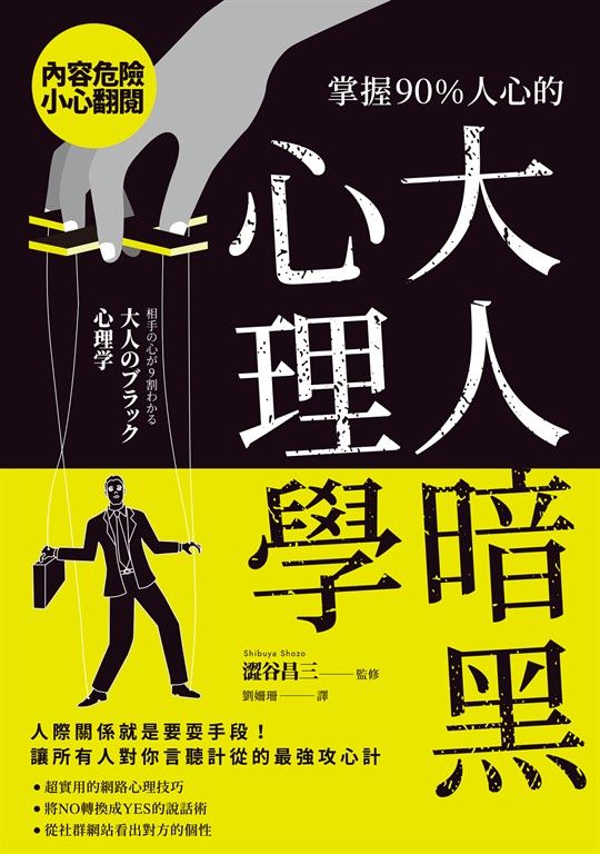 掌握90％人心的大人暗黑心理學 (電子書)