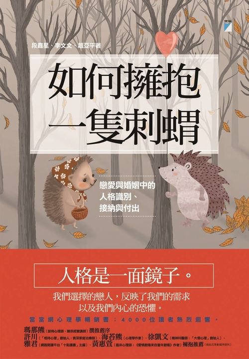 如何擁抱一隻刺蝟 (電子書)