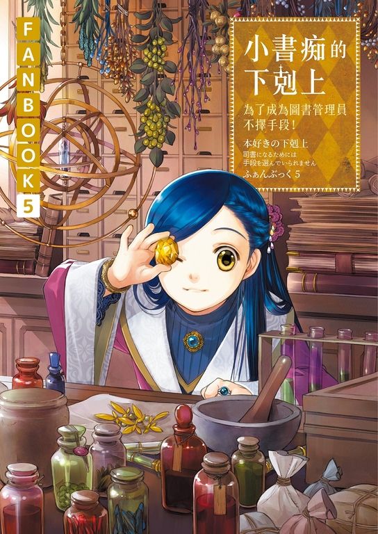小書痴的下剋上FANBOOK(5) (電子書)