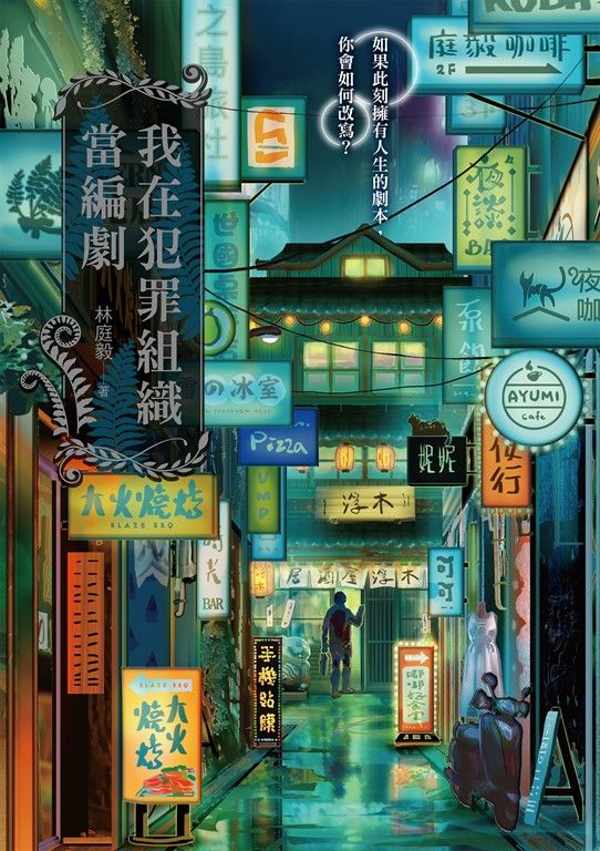 我在犯罪組織當編劇 (電子書)