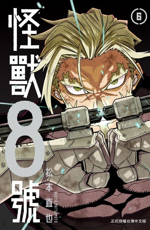 怪獸8號(6) (電子書)