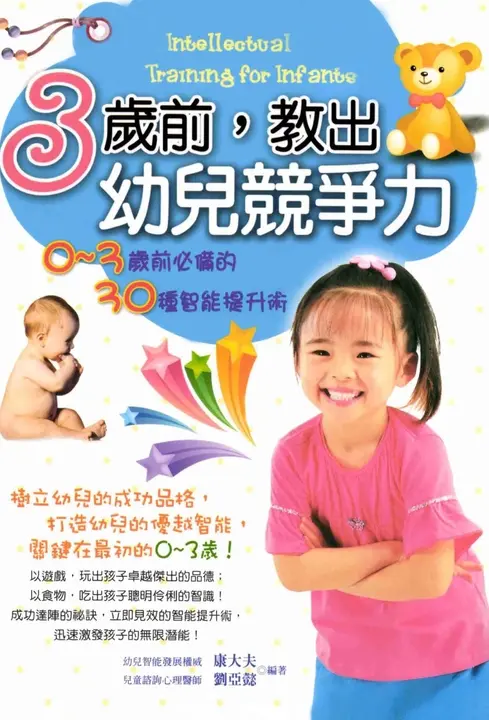 3歲前，教出幼兒競爭力：0─3歲前必備的30種智能提升術 (電子書)