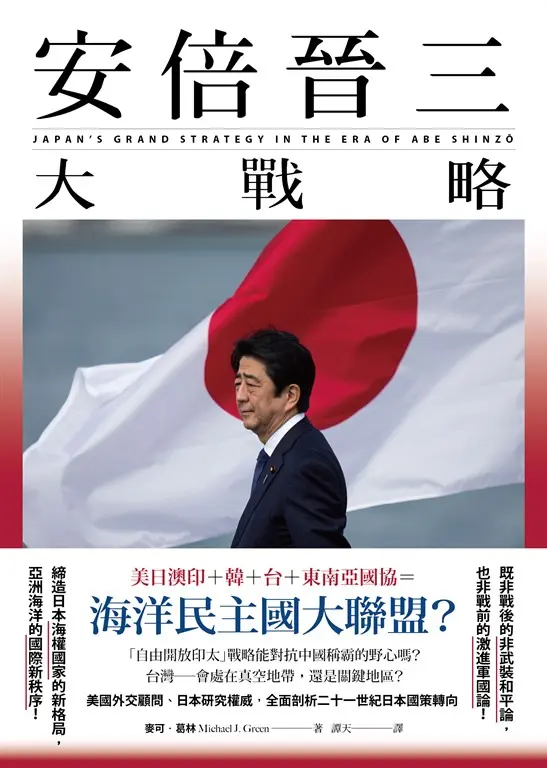 安倍晉三大戰略 (電子書)