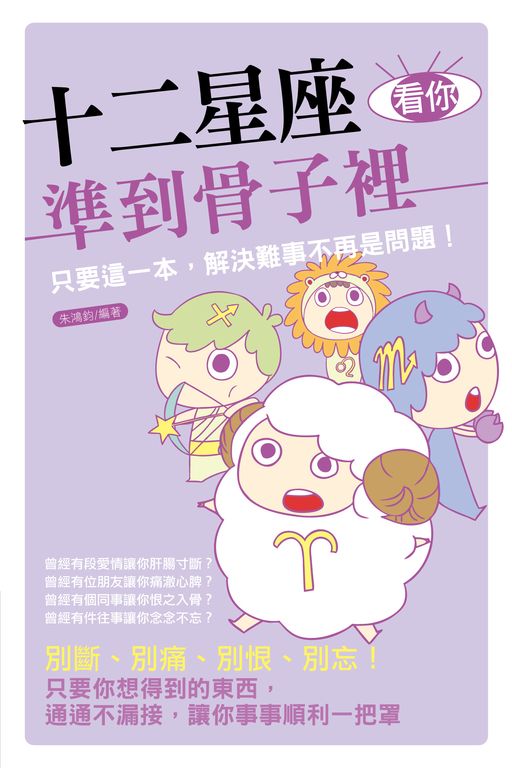 十二星座看你準到骨子裡 (電子書)