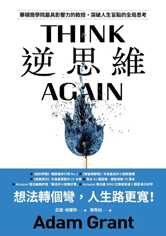 逆思維：華頓商學院最具影響力的教授，突破人生盲點的全局思考 (電子書)