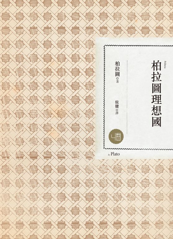 柏拉圖理想國（二版） (電子書)
