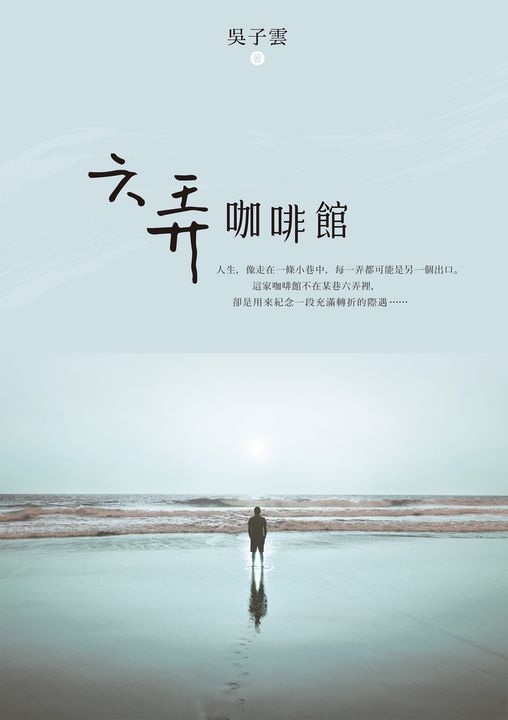 六弄咖啡館 (電子書)