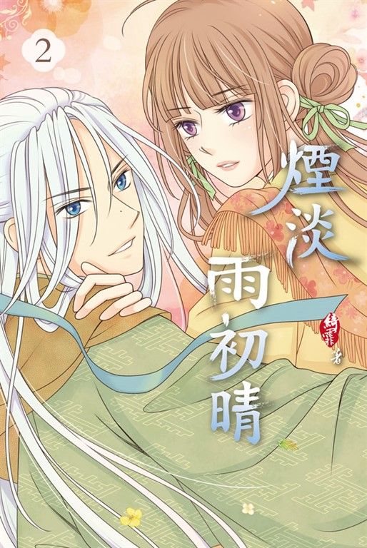 煙淡雨初晴 (2)完 (電子書)