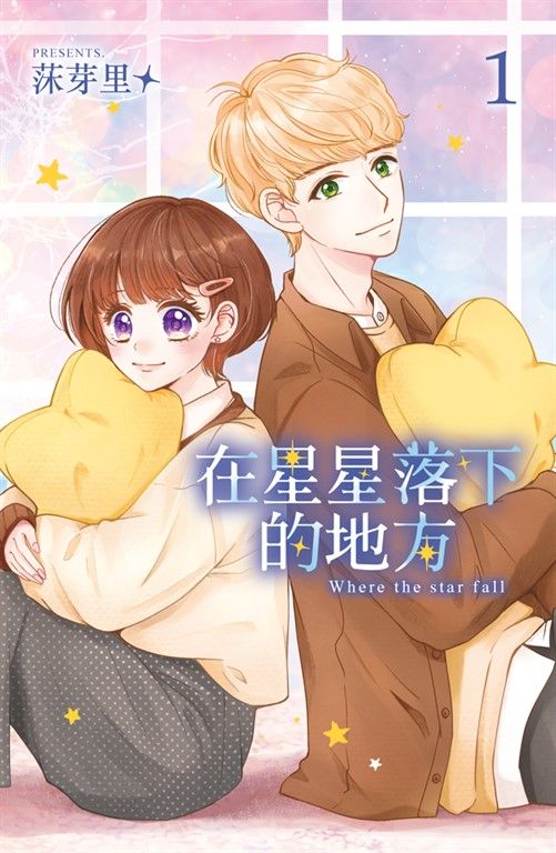 在星星落下的地方 (1) (電子書)
