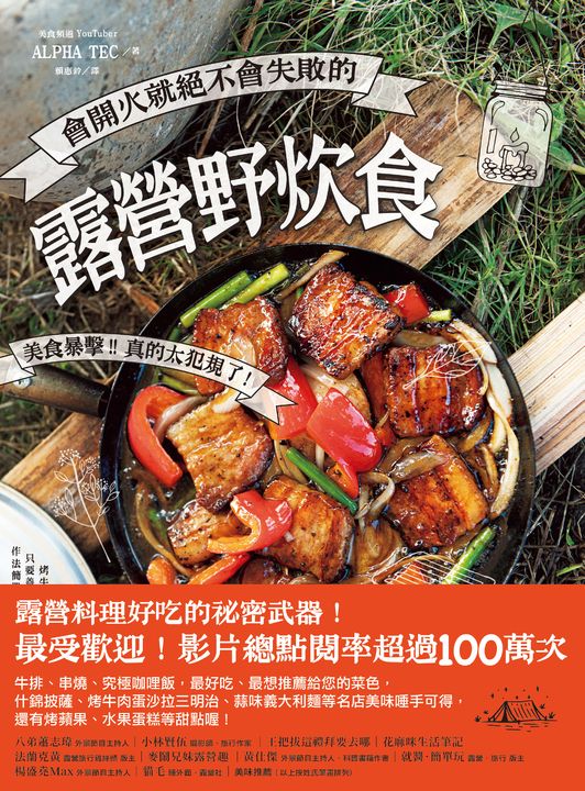 會開火就絕不會失敗的露營野炊食 (電子書)