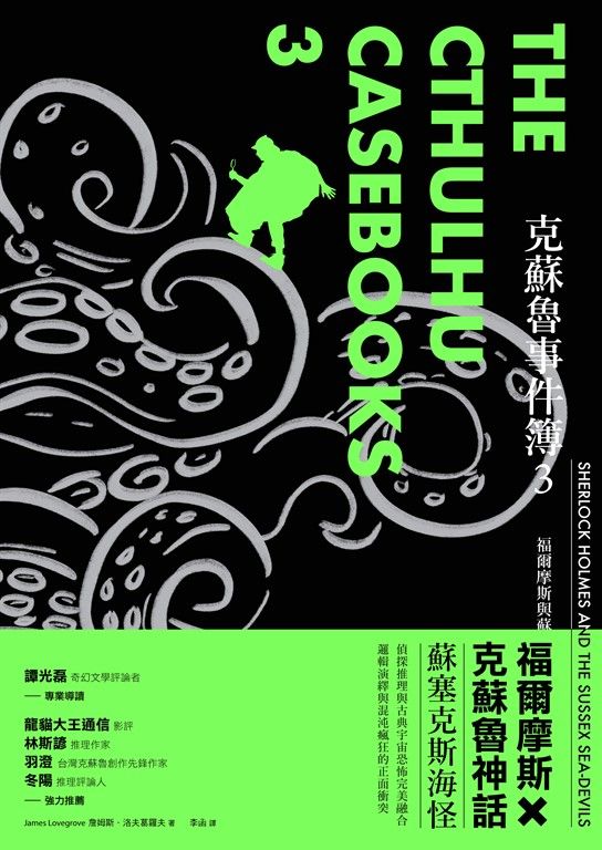 克蘇魯事件簿3 (電子書)