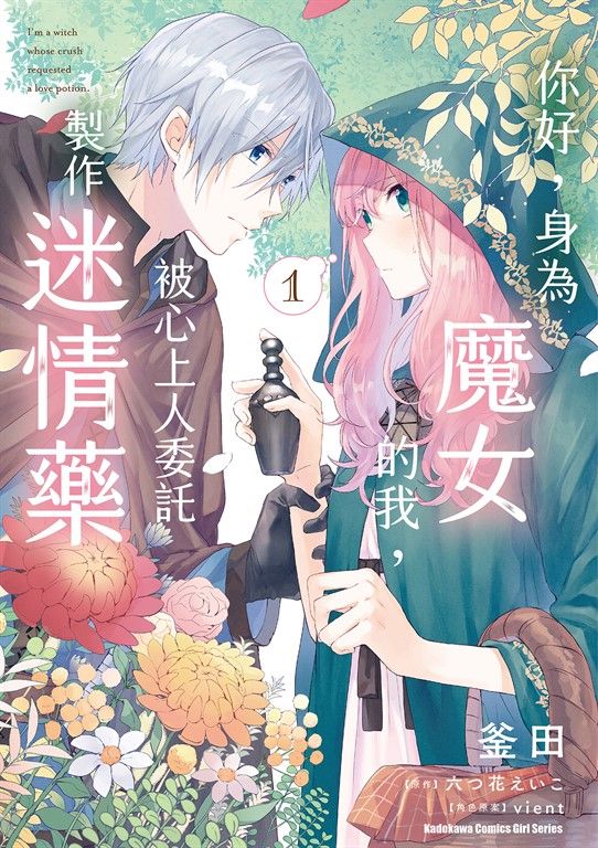 你好，身為魔女的我，被心上人委託製作迷情藥 (1) (電子書)