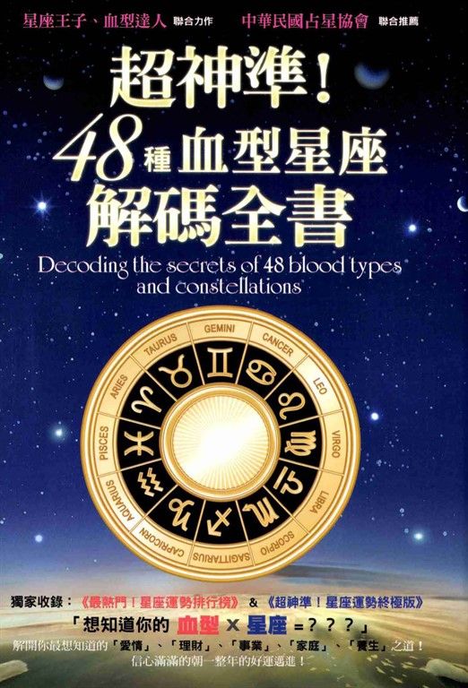 超神準！48種血型星座解碼全書 (電子書)