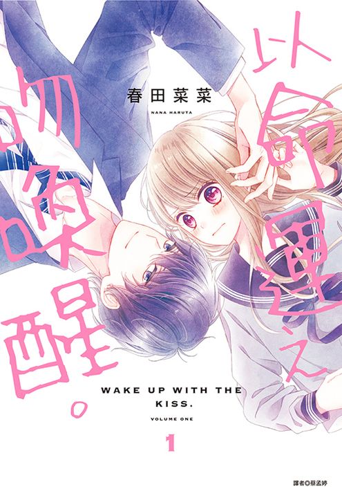 以命運之吻喚醒。(01) (電子書)