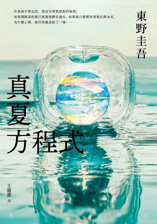 真夏方程式【伽利略20週年全新譯本】 (電子書)