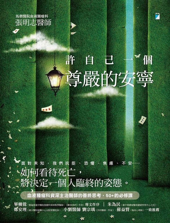 許自己一個尊嚴的安寧 (電子書)