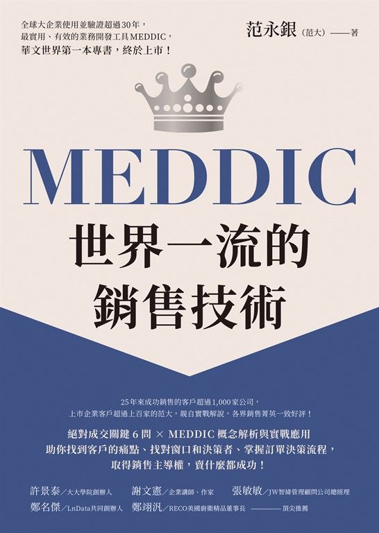 MEDDIC世界一流的銷售技術 (電子書)