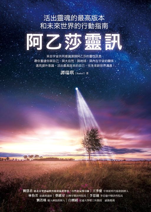 阿乙莎靈訊：活出靈魂的最高版本和未來世界的行動指南 (電子書)