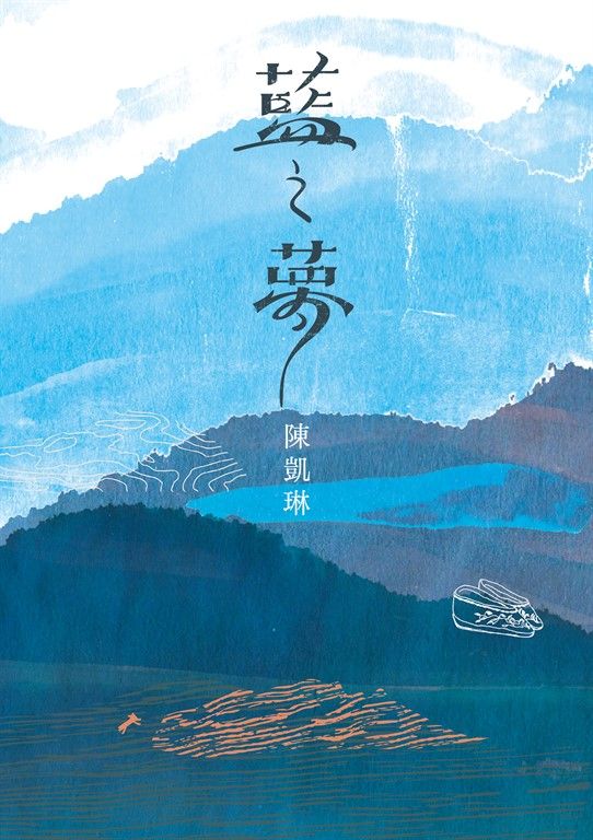 藍之夢 (電子書)