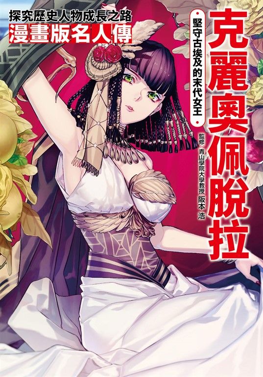 漫畫版名人傳 堅守古埃及的末代女王—克麗奧佩脫拉 (電子書)