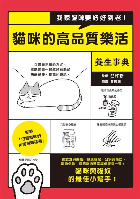 我家貓咪要好好到老！貓咪的高品質樂活養生事典 (電子書)