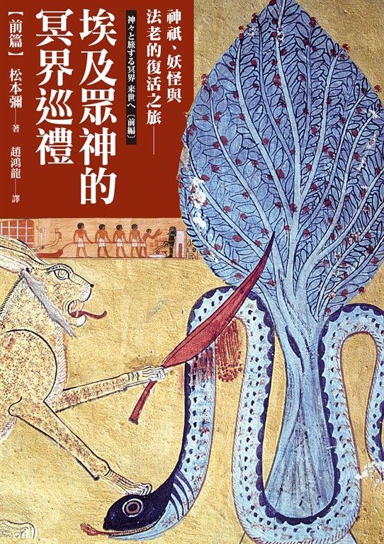 埃及眾神的冥界巡禮【前篇】 (電子書)