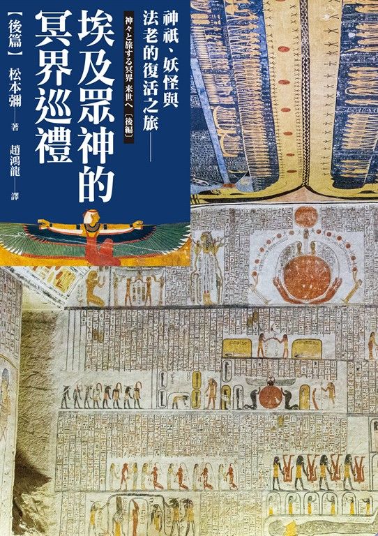 埃及眾神的冥界巡禮【後篇】 (電子書)