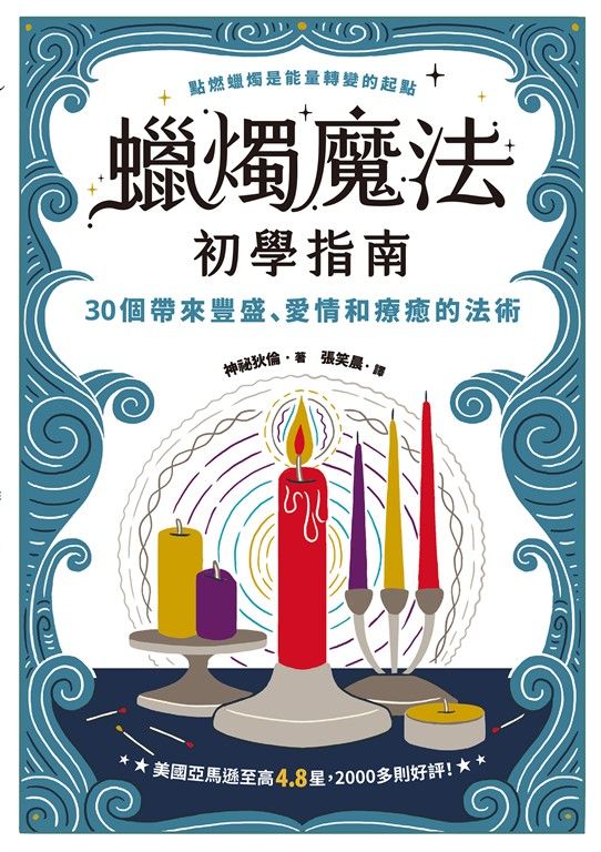 蠟燭魔法初學指南 (電子書)