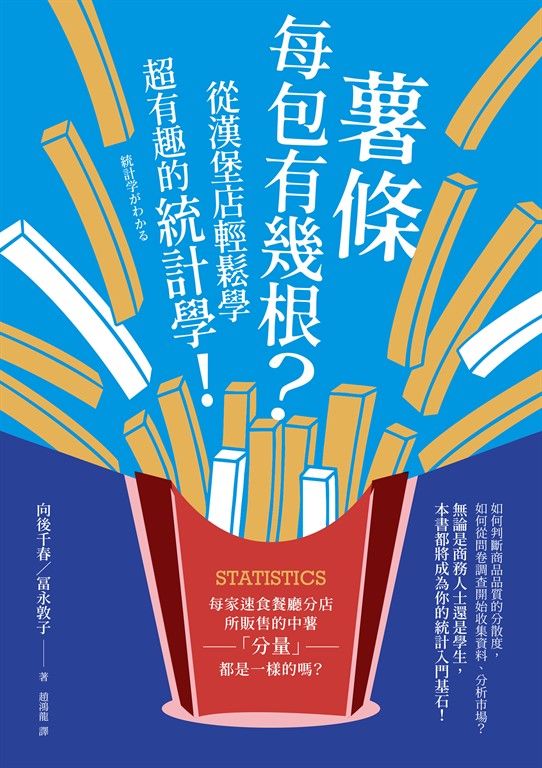 薯條每包有幾根？從漢堡店輕鬆學超有趣的統計學！ (電子書)