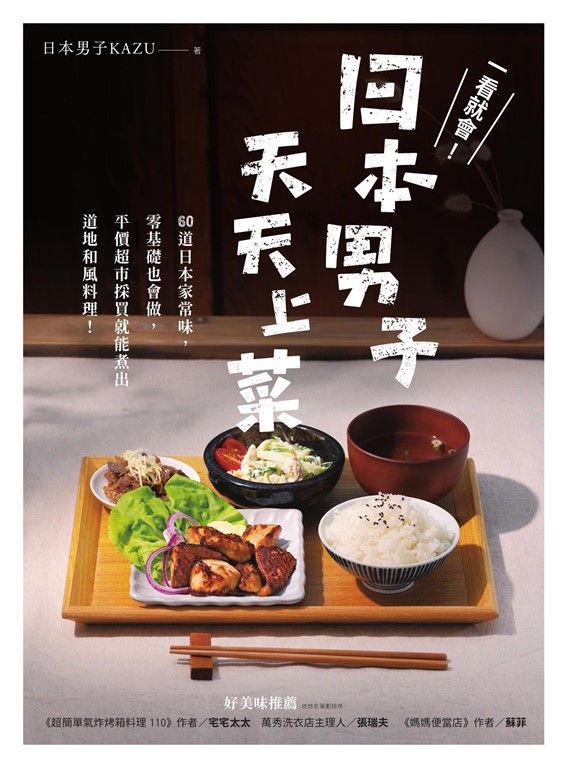 一看就會！日本男子天天上菜 (電子書)