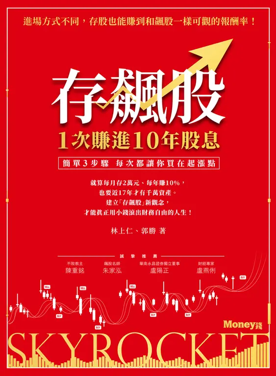 存飆股 1次賺進10年股息 (電子書)