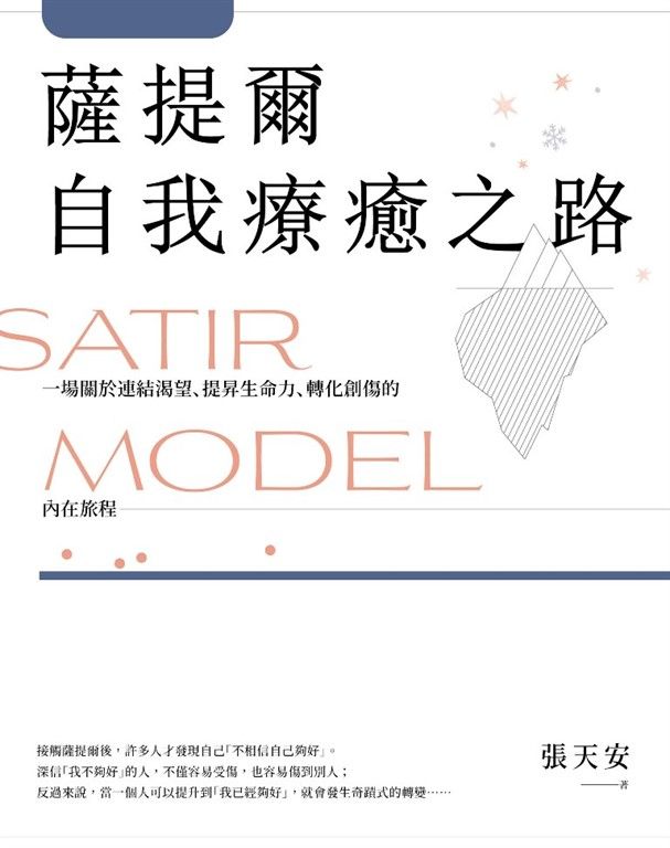 薩提爾自我療癒之路：一場關於連結渴望、提昇生命力、轉化創傷的內在旅程【附贈〈薩提爾模式引導冥想〉】 (電子書)