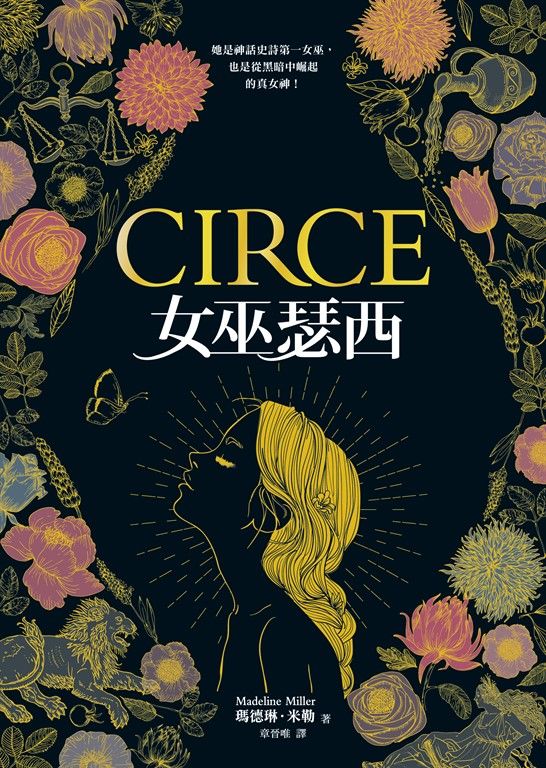 女巫瑟西（Circe） (電子書)
