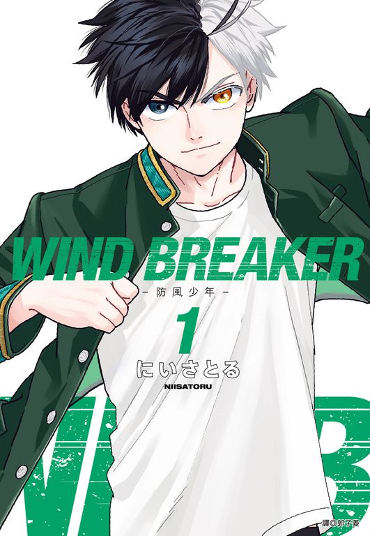 WIND BREAKER—防風少年—(01) (電子書)