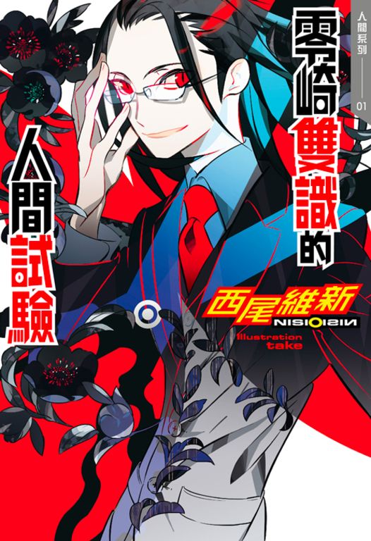 零崎雙識的人間試驗 (電子書)