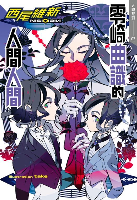 零崎曲識的人間人間 (電子書)