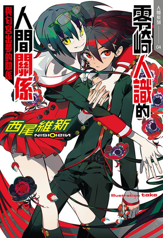 零崎人識的人間關係 與匂宮出夢的關係 (電子書)