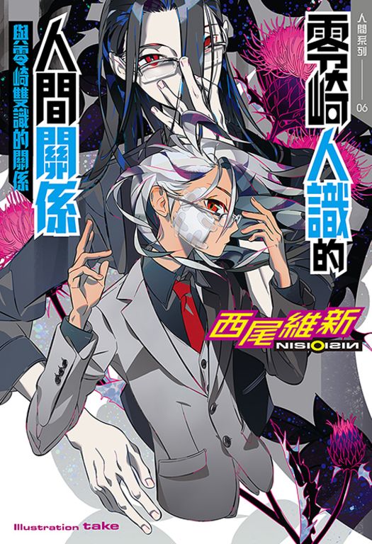零崎人識的人間關係 與零崎雙識的關係 (電子書)