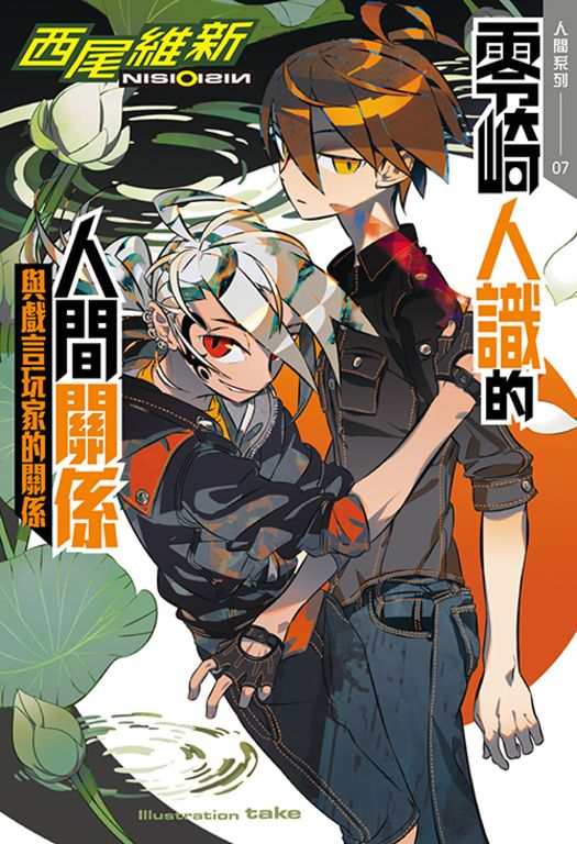 零崎人識的人間關係 與戲言玩家的關係 (電子書)