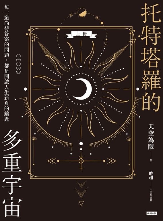 托特塔羅的多重宇宙（上冊） (電子書)
