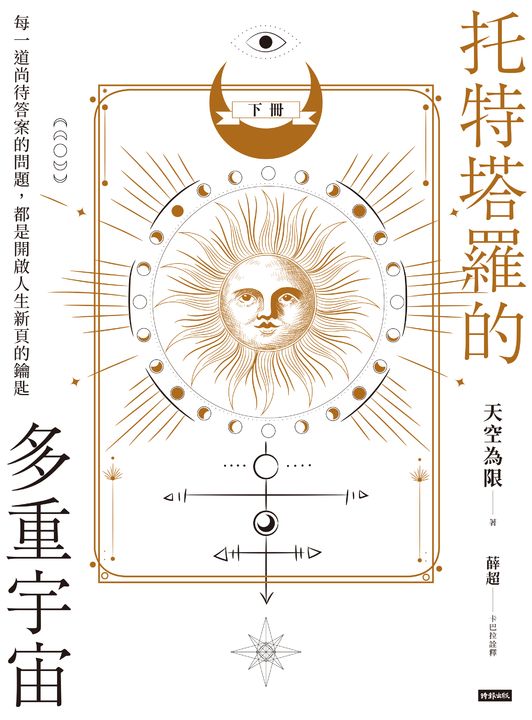 托特塔羅的多重宇宙（下冊） (電子書)