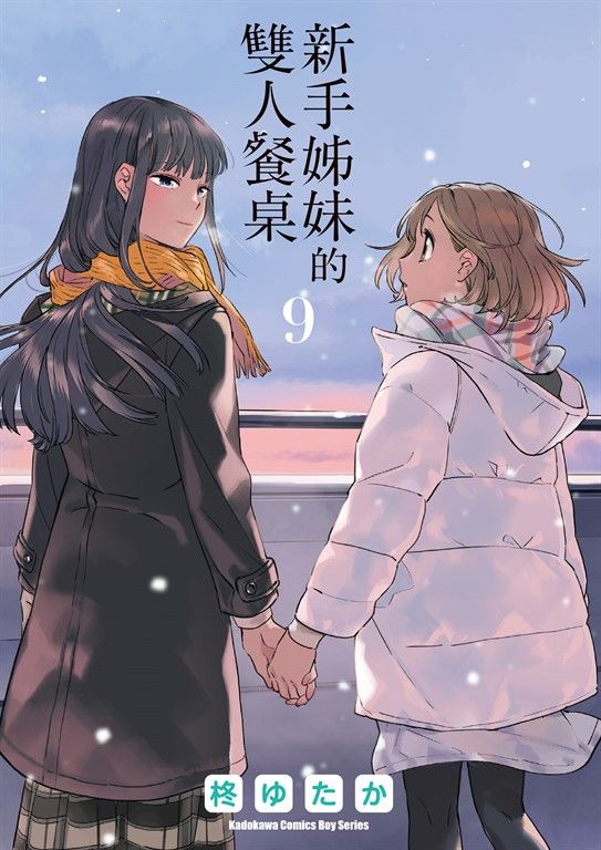 新手姊妹的雙人餐桌 (9) (電子書)