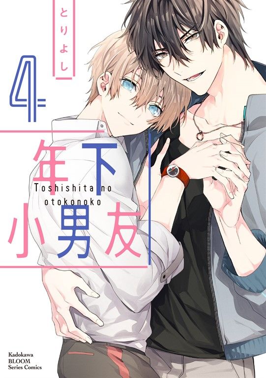 年下小男友 (4) (電子書)